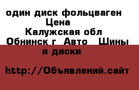 один диск фольцваген r 14 › Цена ­ 1 000 - Калужская обл., Обнинск г. Авто » Шины и диски   